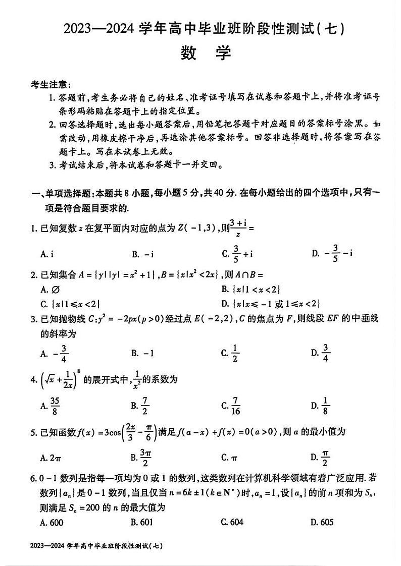 20240321-河南省2023-2024学年高中毕业班阶段性测试（七）-数学试卷与答案第1页