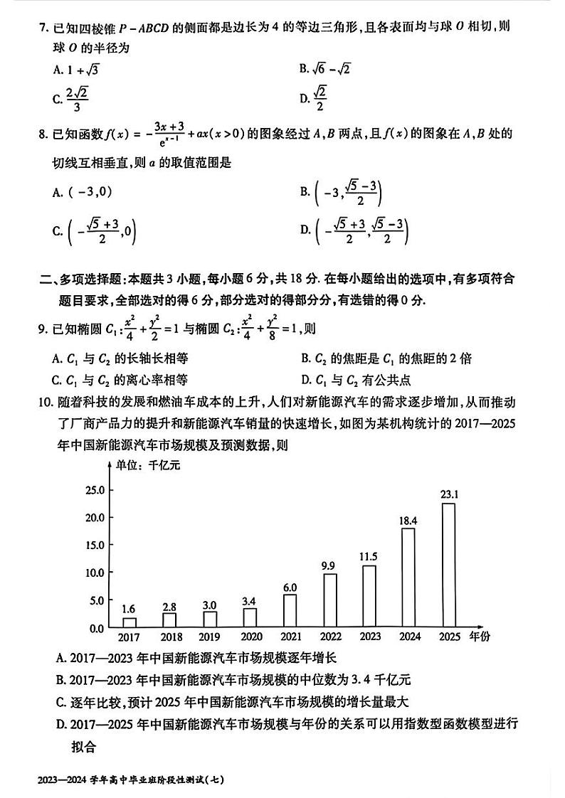 20240321-河南省2023-2024学年高中毕业班阶段性测试（七）-数学试卷与答案第2页