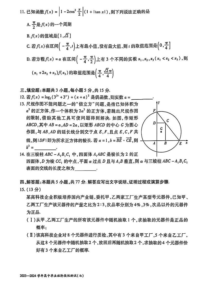 20240321-河南省2023-2024学年高中毕业班阶段性测试（七）-数学试卷与答案第3页