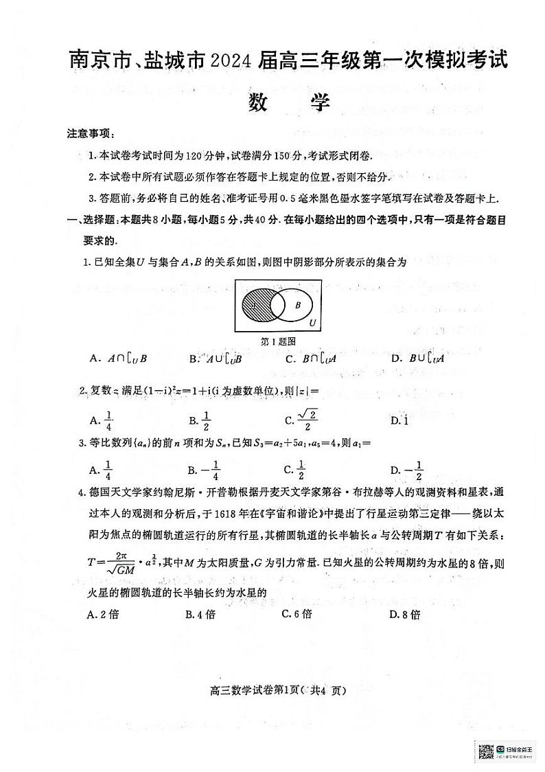 江苏省南京市、盐城市2024届高三第一次模拟考试数学试题(附参考答案)01