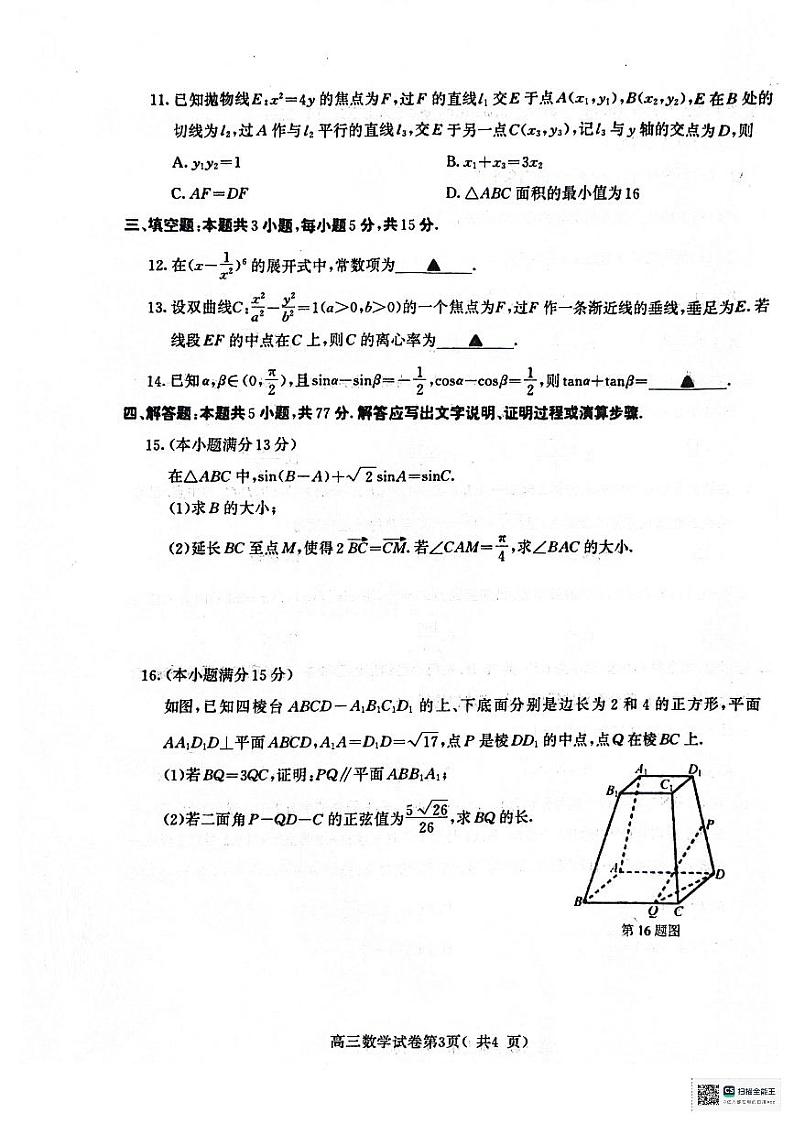 江苏省南京市、盐城市2024届高三第一次模拟考试数学试题(附参考答案)03