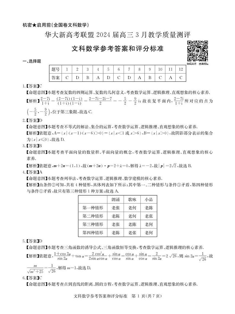 华大新高考联盟2024届高三3月教学质量测评文数答案第1页