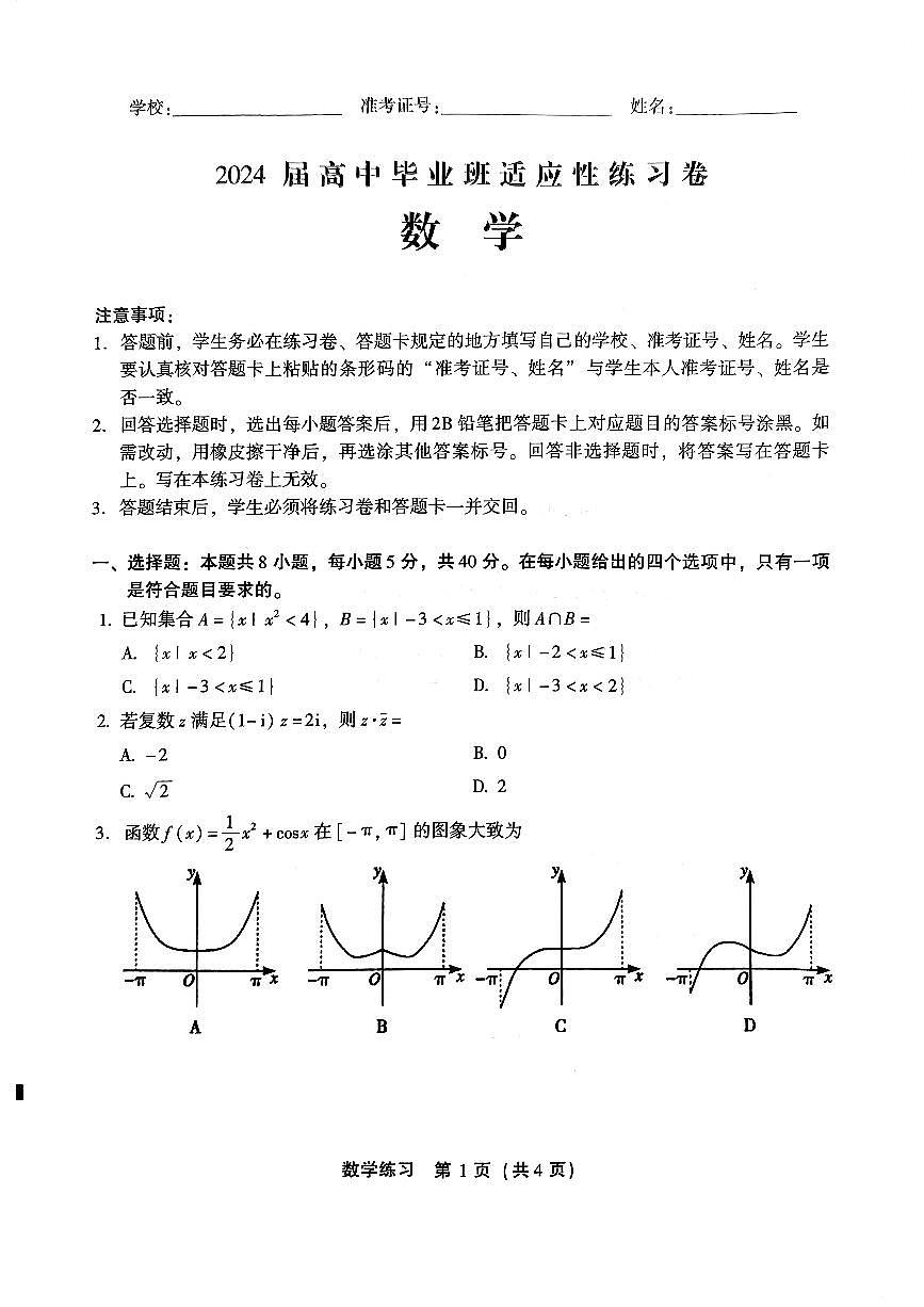 福建省2024适应性练习卷数学科试题第1页