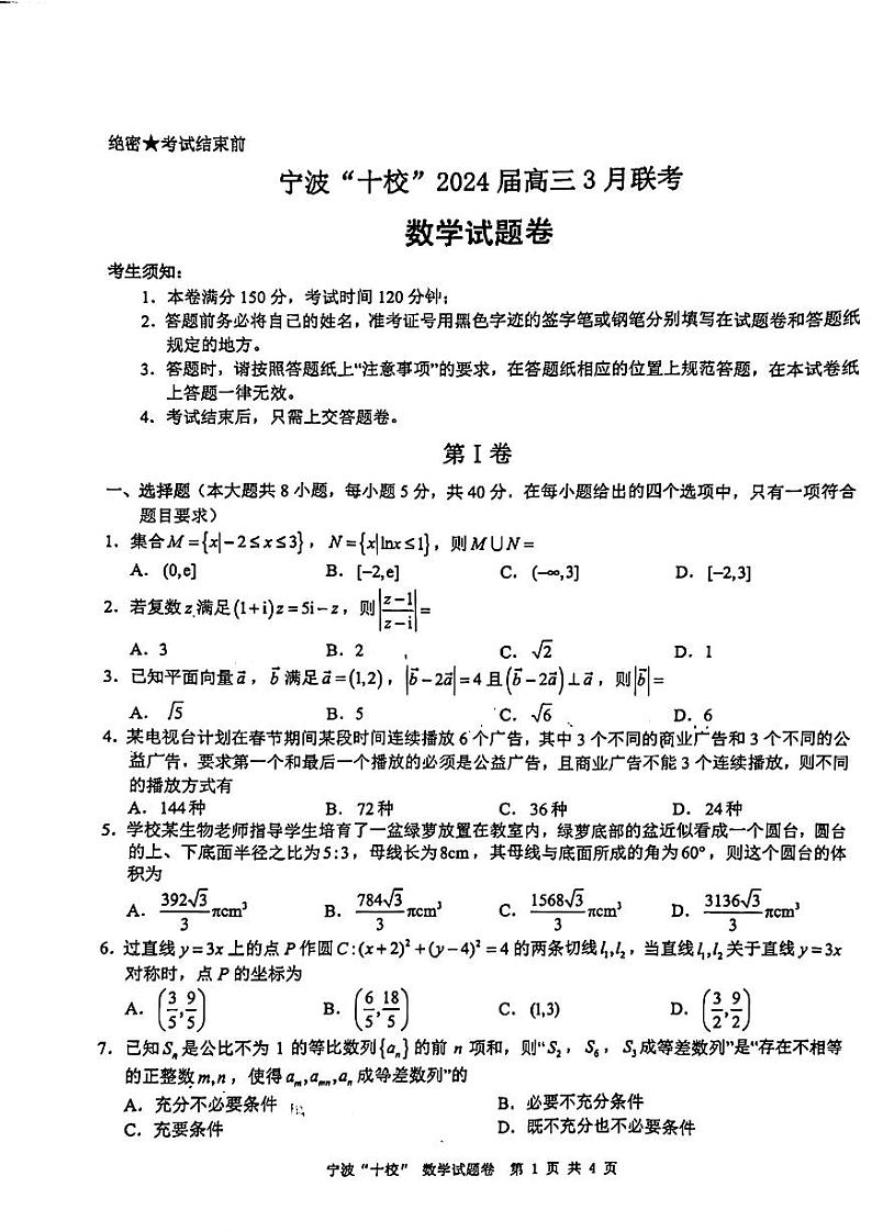 宁波“十校”2024届高三下学期3月联考 数学试题及答案01
