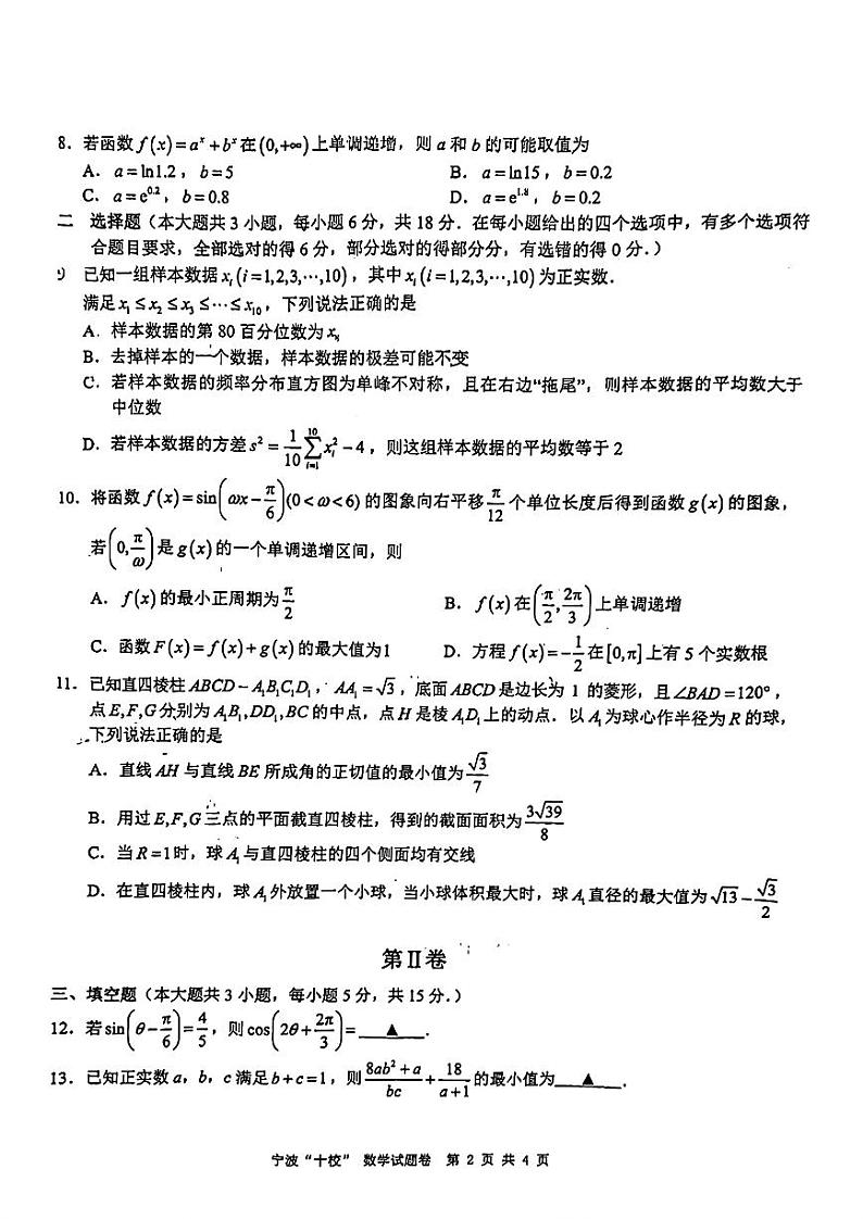 宁波“十校”2024届高三下学期3月联考 数学试题及答案02