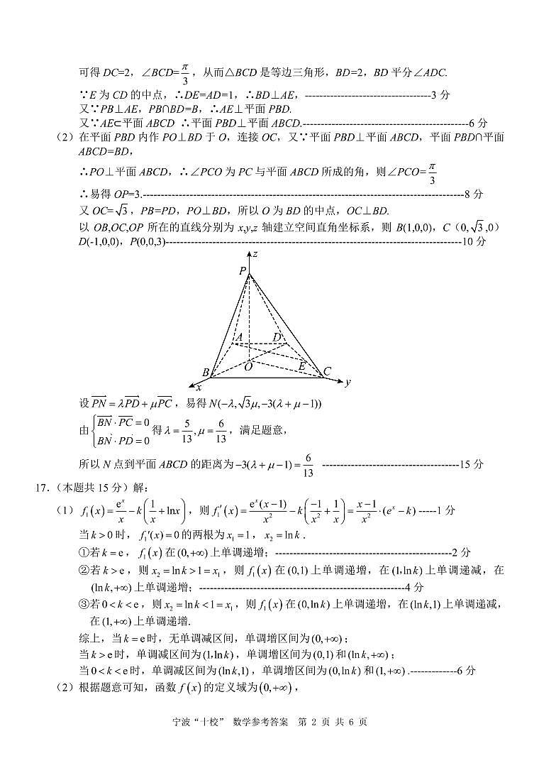 宁波“十校”2024届高三下学期3月联考 数学试题及答案02