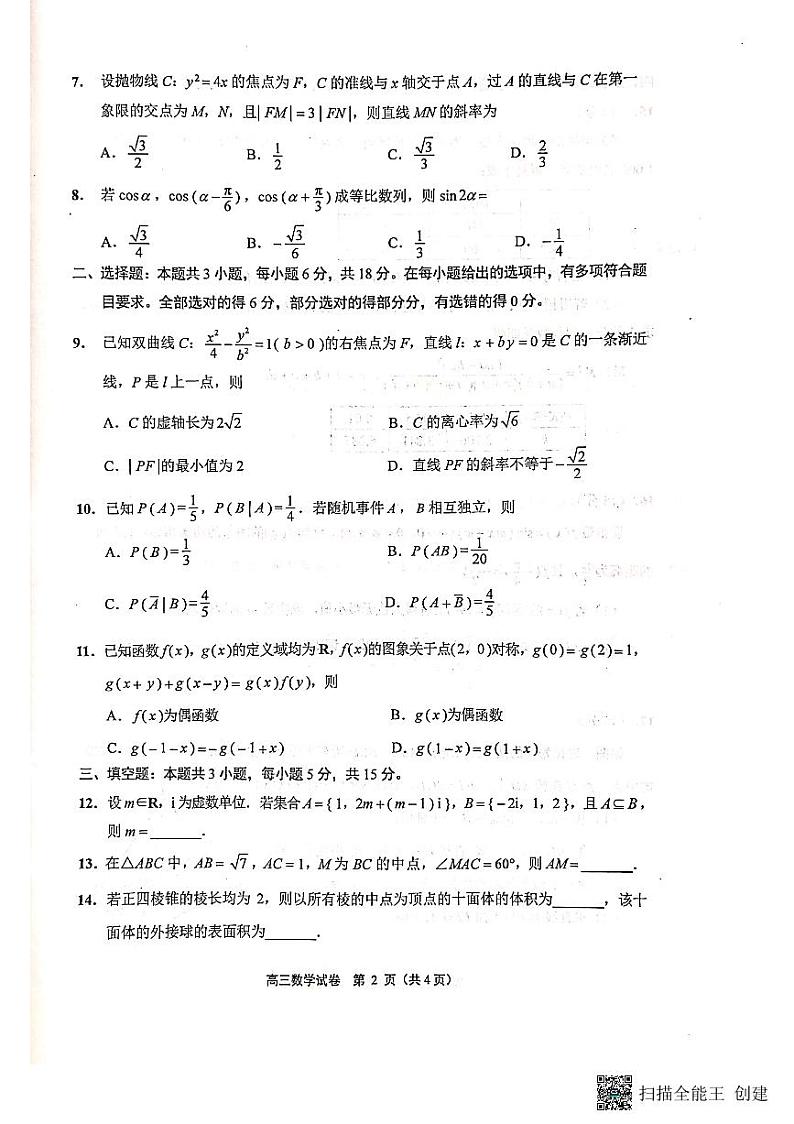2024苏北七市二模第2页
