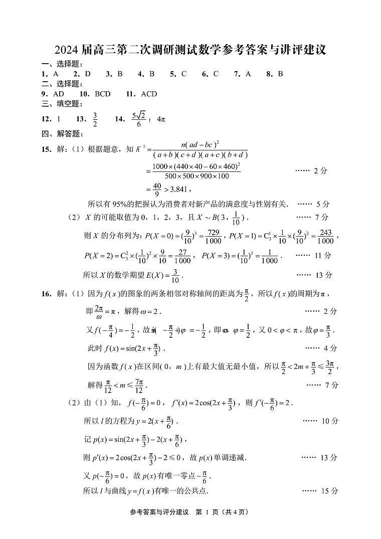 苏北七市二模数学参考答案与评分建议第1页