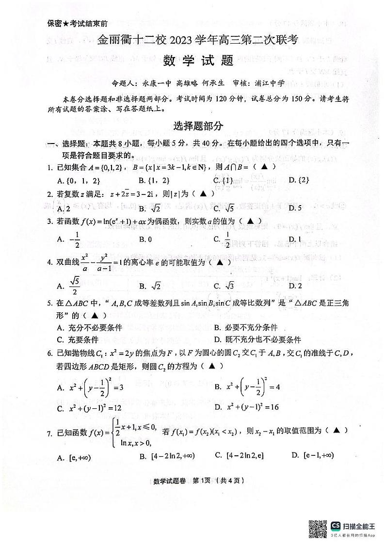 金丽衢高三年级十二校二模考试数学试卷第1页