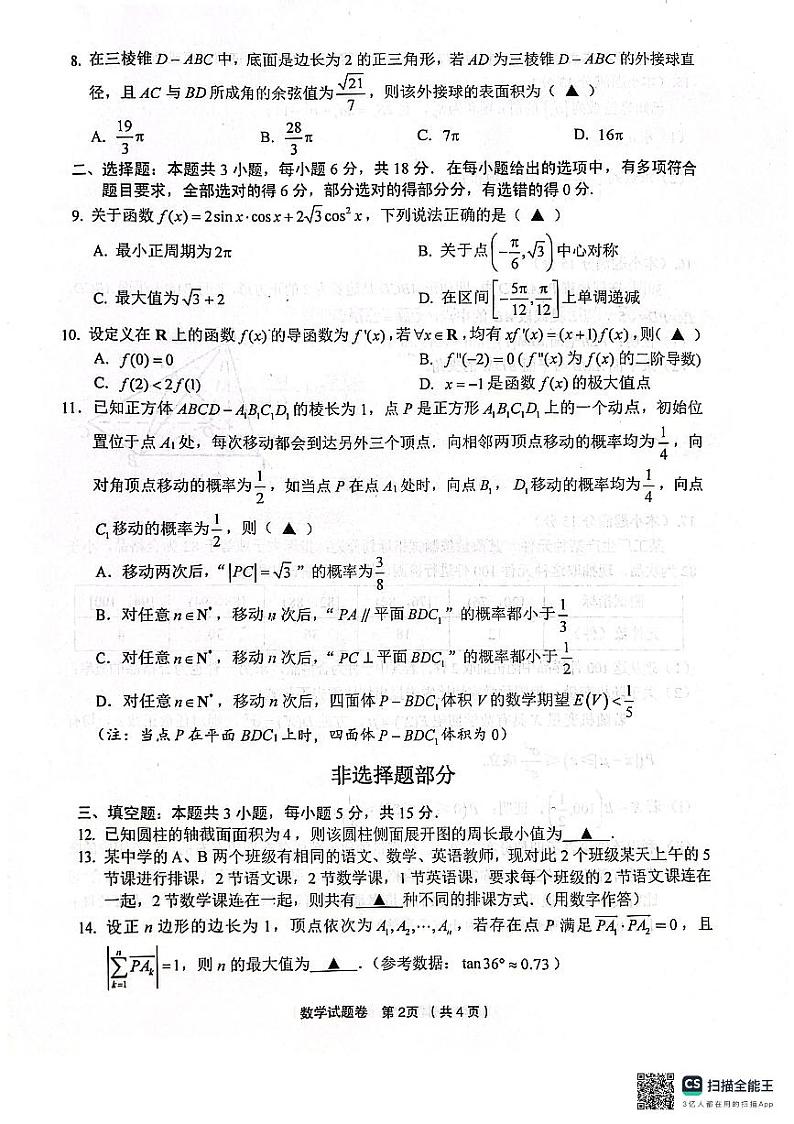 金丽衢高三年级十二校二模考试数学试卷第2页