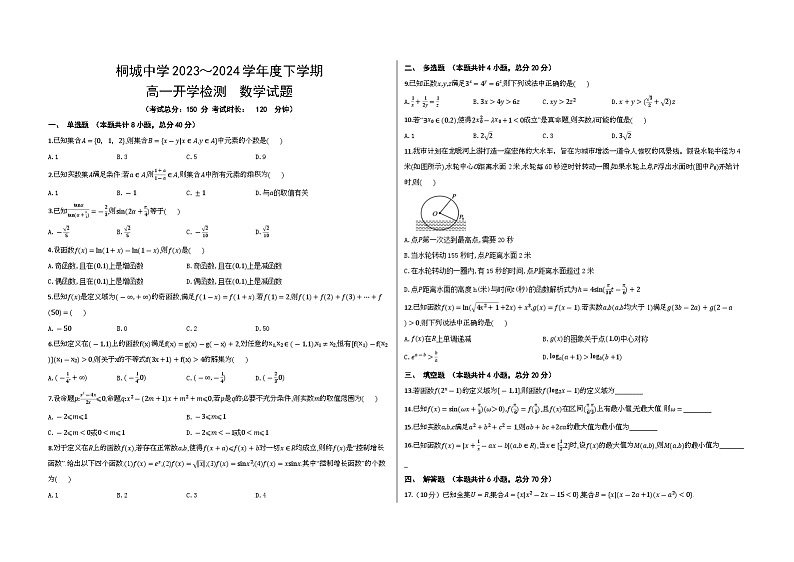 安徽省桐城中学2023-2024学年高一下学期开学检测数学试题01
