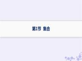 适用于新高考新教材备战2025届高考数学一轮总复习第1章集合与常用逻辑用语第1节集合课件新人教A版