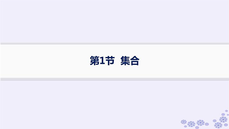 适用于新高考新教材备战2025届高考数学一轮总复习第1章集合与常用逻辑用语第1节集合课件新人教A版01
