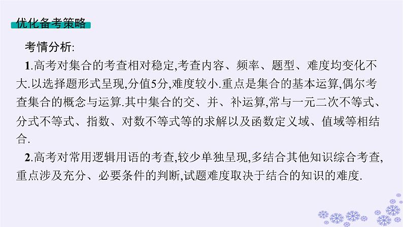 适用于新高考新教材备战2025届高考数学一轮总复习第1章集合与常用逻辑用语第1节集合课件新人教A版03