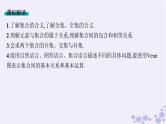 适用于新高考新教材备战2025届高考数学一轮总复习第1章集合与常用逻辑用语第1节集合课件新人教A版