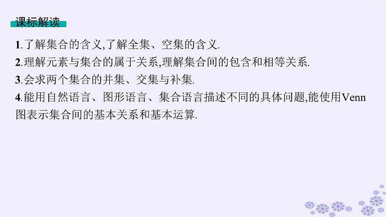 适用于新高考新教材备战2025届高考数学一轮总复习第1章集合与常用逻辑用语第1节集合课件新人教A版05
