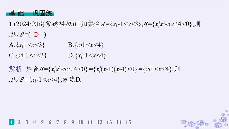 适用于新高考新教材备战2025届高考数学一轮总复习第1章集合与常用逻辑用语课时规范练1集合课件新人教A版02