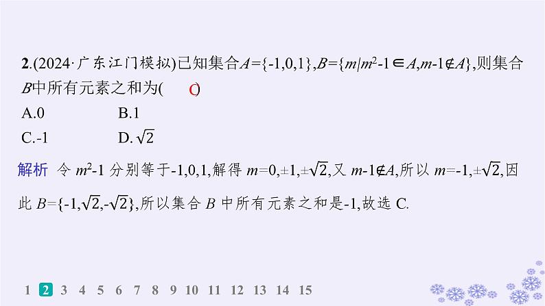 适用于新高考新教材备战2025届高考数学一轮总复习第1章集合与常用逻辑用语课时规范练1集合课件新人教A版03