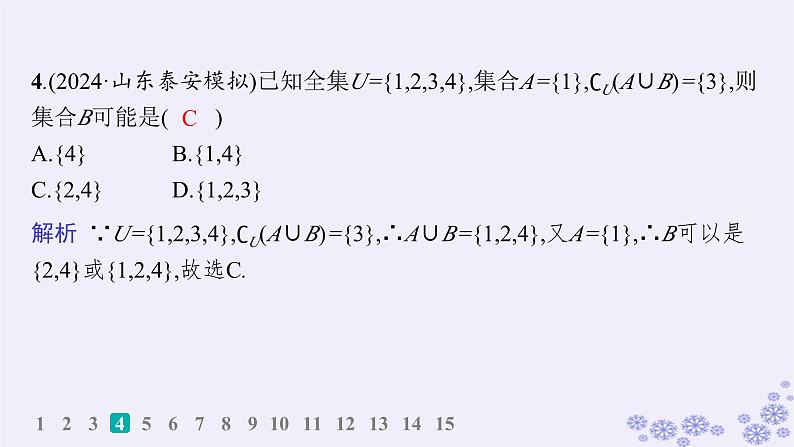 适用于新高考新教材备战2025届高考数学一轮总复习第1章集合与常用逻辑用语课时规范练1集合课件新人教A版05