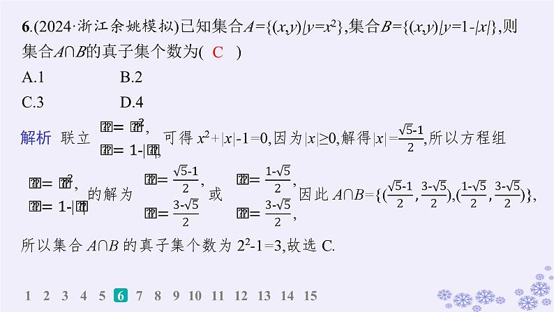 适用于新高考新教材备战2025届高考数学一轮总复习第1章集合与常用逻辑用语课时规范练1集合课件新人教A版07