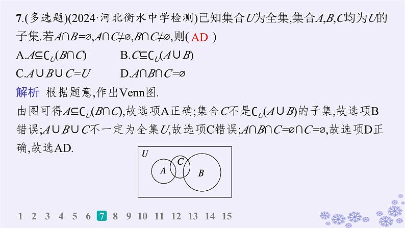 适用于新高考新教材备战2025届高考数学一轮总复习第1章集合与常用逻辑用语课时规范练1集合课件新人教A版08