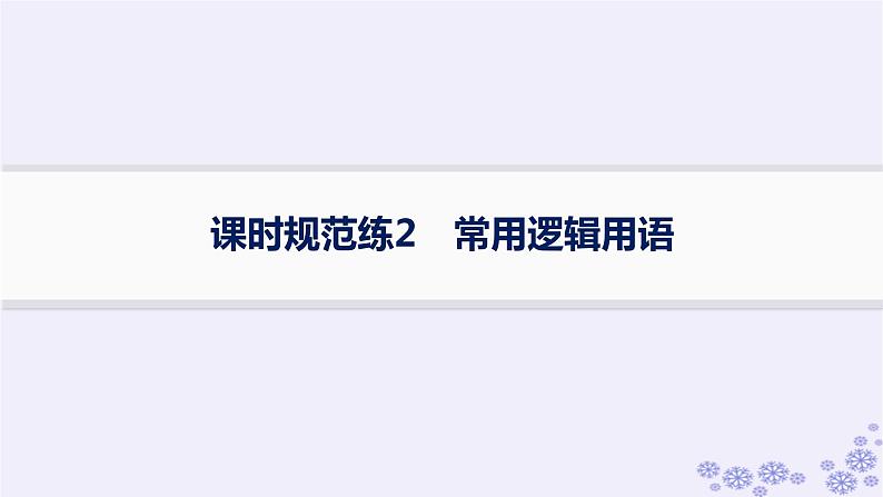 适用于新高考新教材备战2025届高考数学一轮总复习第1章集合与常用逻辑用语课时规范练2常用逻辑用语课件新人教A版01