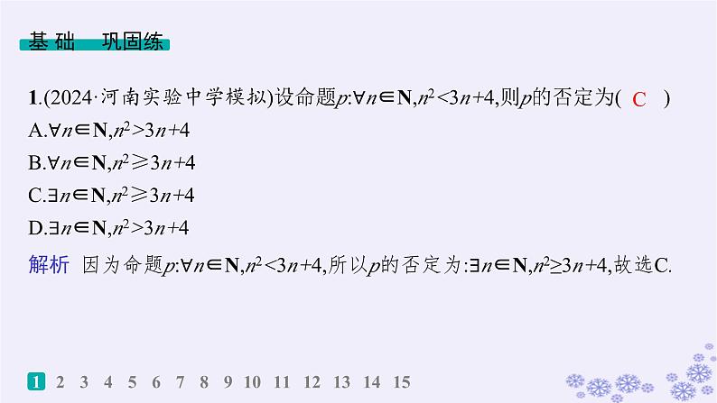 适用于新高考新教材备战2025届高考数学一轮总复习第1章集合与常用逻辑用语课时规范练2常用逻辑用语课件新人教A版02