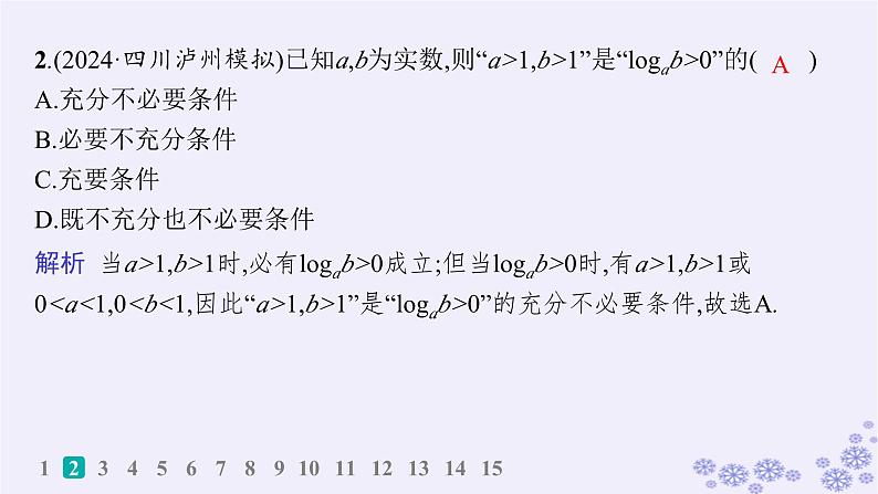 适用于新高考新教材备战2025届高考数学一轮总复习第1章集合与常用逻辑用语课时规范练2常用逻辑用语课件新人教A版03
