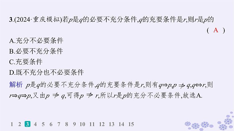 适用于新高考新教材备战2025届高考数学一轮总复习第1章集合与常用逻辑用语课时规范练2常用逻辑用语课件新人教A版04