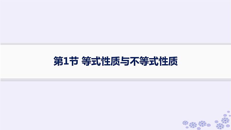 适用于新高考新教材备战2025届高考数学一轮总复习第2章一元二次函数方程和不等式第1节等式性质与不等式性质课件新人教A版01
