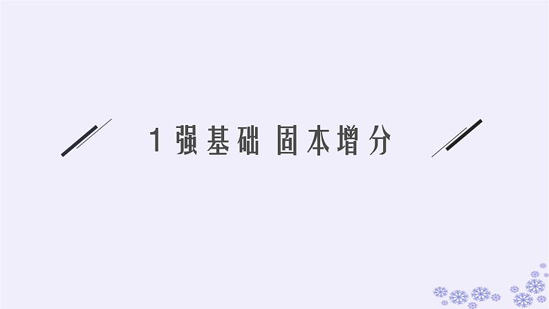 适用于新高考新教材备战2025届高考数学一轮总复习第2章一元二次函数方程和不等式第1节等式性质与不等式性质课件新人教A版07