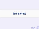 适用于新高考新教材备战2025届高考数学一轮总复习第2章一元二次函数方程和不等式第2节基本不等式课件新人教A版