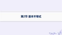适用于新高考新教材备战2025届高考数学一轮总复习第2章一元二次函数方程和不等式第2节基本不等式课件新人教A版