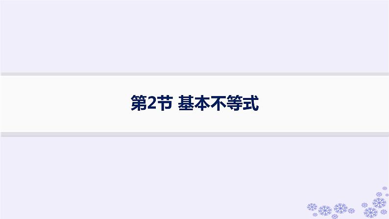 适用于新高考新教材备战2025届高考数学一轮总复习第2章一元二次函数方程和不等式第2节基本不等式课件新人教A版第1页