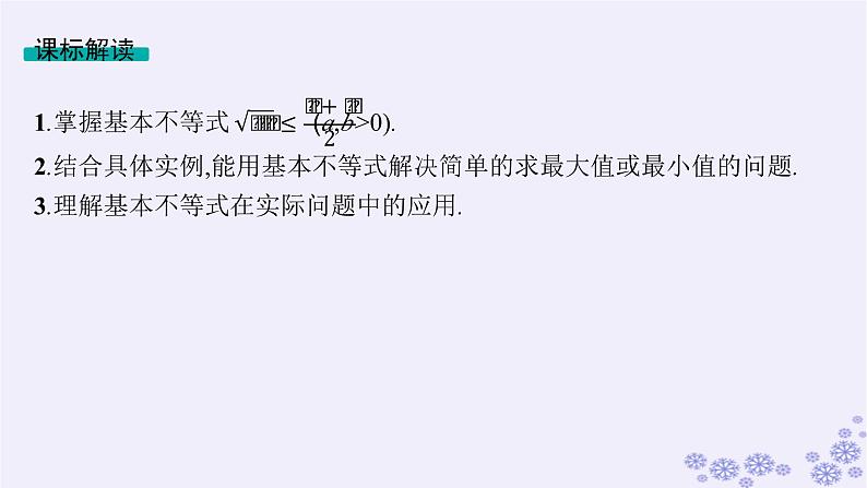 适用于新高考新教材备战2025届高考数学一轮总复习第2章一元二次函数方程和不等式第2节基本不等式课件新人教A版第2页