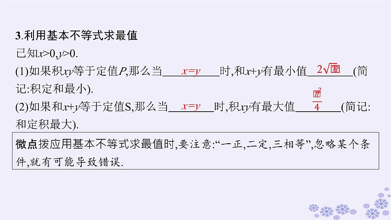 适用于新高考新教材备战2025届高考数学一轮总复习第2章一元二次函数方程和不等式第2节基本不等式课件新人教A版第8页