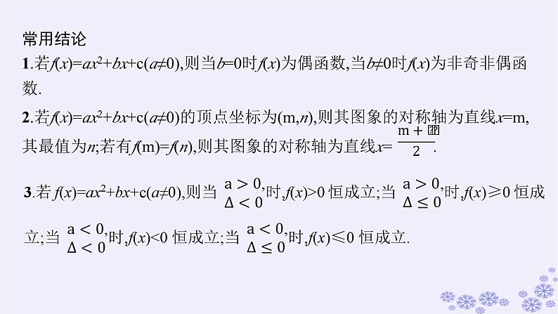 适用于新高考新教材备战2025届高考数学一轮总复习第2章一元二次函数方程和不等式第3节二次函数及其性质课件新人教A版第8页