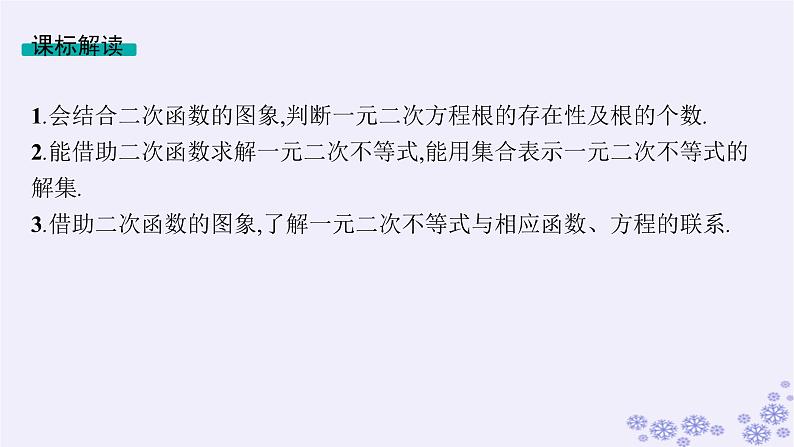适用于新高考新教材备战2025届高考数学一轮总复习第2章一元二次函数方程和不等式第4节一元二次方程不等式课件新人教A版第2页