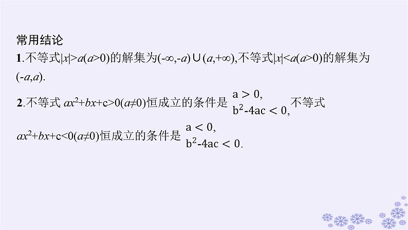 适用于新高考新教材备战2025届高考数学一轮总复习第2章一元二次函数方程和不等式第4节一元二次方程不等式课件新人教A版第7页
