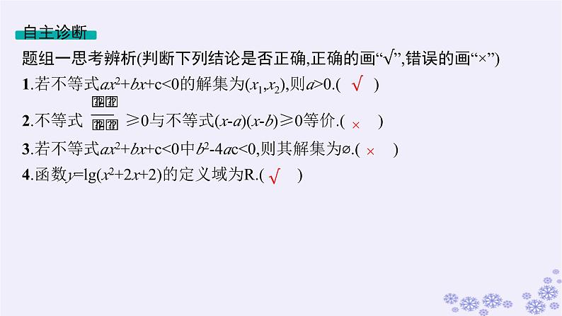 适用于新高考新教材备战2025届高考数学一轮总复习第2章一元二次函数方程和不等式第4节一元二次方程不等式课件新人教A版第8页
