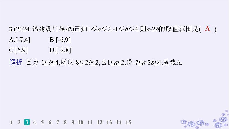 适用于新高考新教材备战2025届高考数学一轮总复习第2章一元二次函数方程和不等式课时规范练3等式性质与不等式性质课件新人教A版04