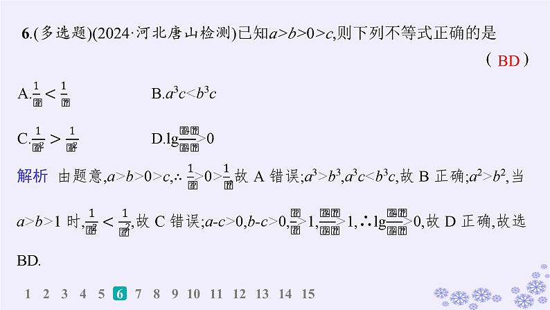 适用于新高考新教材备战2025届高考数学一轮总复习第2章一元二次函数方程和不等式课时规范练3等式性质与不等式性质课件新人教A版07