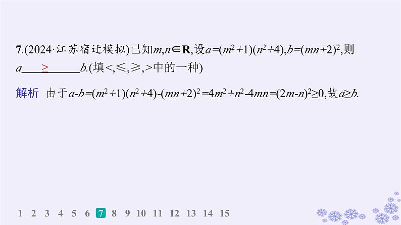 适用于新高考新教材备战2025届高考数学一轮总复习第2章一元二次函数方程和不等式课时规范练3等式性质与不等式性质课件新人教A版08