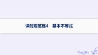 适用于新高考新教材备战2025届高考数学一轮总复习第2章一元二次函数方程和不等式课时规范练4基本不等式课件新人教A版