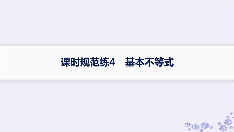 适用于新高考新教材备战2025届高考数学一轮总复习第2章一元二次函数方程和不等式课时规范练4基本不等式课件新人教A版第1页