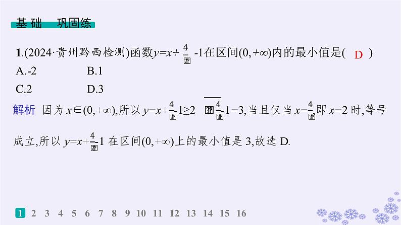 适用于新高考新教材备战2025届高考数学一轮总复习第2章一元二次函数方程和不等式课时规范练4基本不等式课件新人教A版第2页
