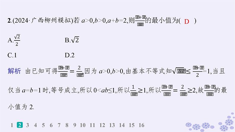 适用于新高考新教材备战2025届高考数学一轮总复习第2章一元二次函数方程和不等式课时规范练4基本不等式课件新人教A版第3页