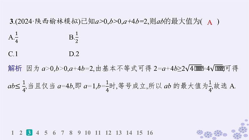 适用于新高考新教材备战2025届高考数学一轮总复习第2章一元二次函数方程和不等式课时规范练4基本不等式课件新人教A版第4页