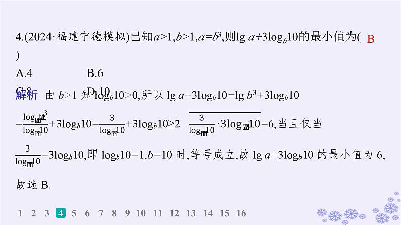 适用于新高考新教材备战2025届高考数学一轮总复习第2章一元二次函数方程和不等式课时规范练4基本不等式课件新人教A版第5页