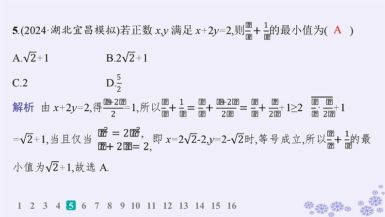 适用于新高考新教材备战2025届高考数学一轮总复习第2章一元二次函数方程和不等式课时规范练4基本不等式课件新人教A版第6页